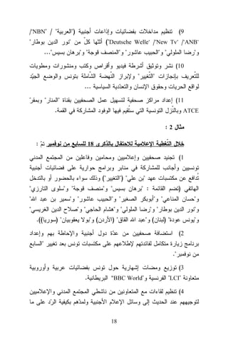/"NBN" / "

")

"

(9

"

("Deutsche Welle" /"New Tv" /"ANB"

..."

" "

" "

" "

"
(10

"

"

...
"

"

(11

.

ATCE

:2
:

18

(1

("
"

" "

"

" "

" "

"

"
" :

" "

" "
.((

") "

)"

" "
" (

)"

)
" "

"

" "
" (

"
)"

"
(2

"
."
(3

.

"BBC World"

"LCI"
(4

18

 
