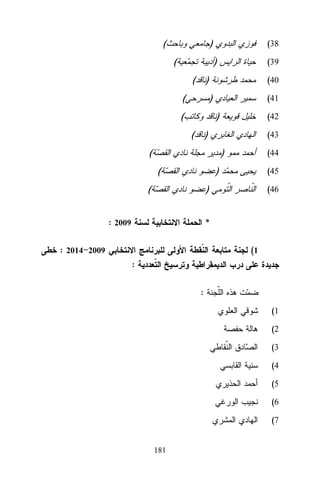 (

)
(

(38

)
(

(39

)

(

(40

)

(

(41

)
(

(42

)

(43

(

)
(

(44

)

(

(45

)

: 2009

(46

*

: 2014 2009

(1
:
:
(1
(2
(3
(4
(5
(6
(7
181

 