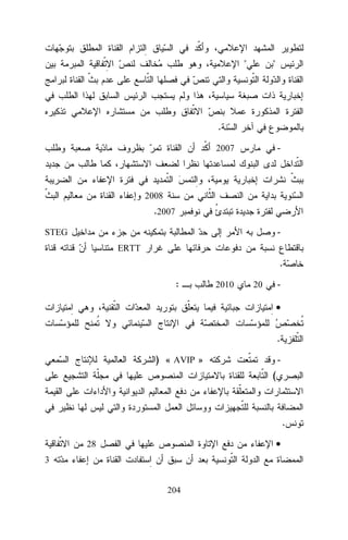 "

"

.
-

2007

2008

.2007
-

STEG
ERTT

.
:

2010

-

20

•
.
) « AVIP »

(

.
•

28
3
204

 