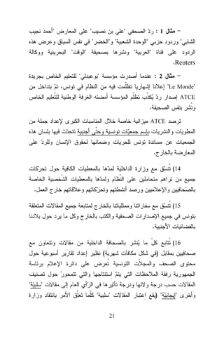 "

"

"
"

"

:1

" "

"

"
"

"
"
.Reuters

"

"

: 2
"Le Monde"
ATCE

.
ATCE

.
(14

.
(15

.
(16

(

"

)

"
"

"
21

) "

"

 