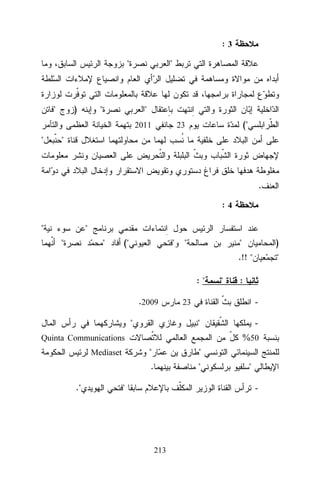 :3
"

"

)

"

"

"
2011

"

("

23

"

.
:4
"

"
"

"

("

"

"

"
.!! "
:"

.2009
"

:
-

"

%50

"

"

.
."

"

23

Quinta Communications
Mediaset

"

)

"

"

"
-

213

 