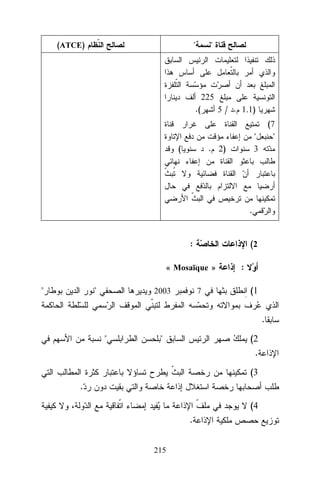 (ATCE)

"

"

225
.(

(

5 / . 1.1)
(7
"

"
3

. 2)

.

:

(2

« Mosaïque »
"

"

2003

7

:
(1
.

"

"

(2
.
(3

.
(4
.
215

 