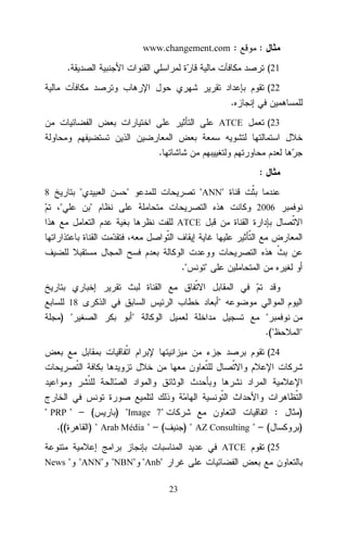 www.changement.com :

:

.

(21
(22

.
(23

ATCE

.
:
"

8

"

"

"ANN"

"

2006
ATCE

."

"

18

) "

"

"

"
.("

"

(24

" PRP " – (
) "Image 7"
.((
) " Arab Média " – (

:
) " AZ Consulting " – (
ATCE

News " "ANN" "NBN" "Anb"
23

(25

)
)

 