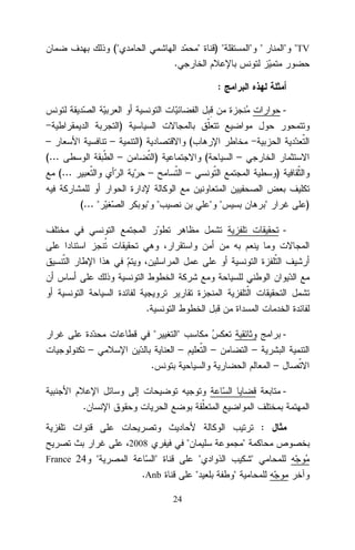 ("

"

)"

" "

" "TV

.
:
)
–
(...
(...

–

)

(

–

)

(

–
(... "

–

–

)

" "

" "

"

)
-

.
"
–

"
–

–

–

.

–
-

.
:
"

2008
France 24

"

"

"

"

.Anb

"
24

"
"

 