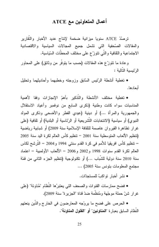 ATCE
ATCE

.
(

)
:
•
.
•
)
)

)

(...

(

)

(

(2009
2005

)

2001

–

– 2004 1994
–

– 2006 2002 1998
)

(...

2010

... (2005
.
)"

•

"

•
"

.(2009

"
•

."

"
25

"

"

 