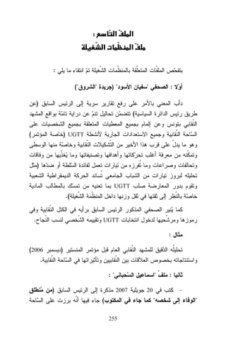 :

‫א‬ú ‫א‬
‫א‬ª

‫א‬ú

:
("

"

)"

"

:

)
(
(

) UGTT

)
UGTT

.(
.

UGTT

:
)

(2006
.

:"
)

"
2007

(

20

"
255

:
"

 