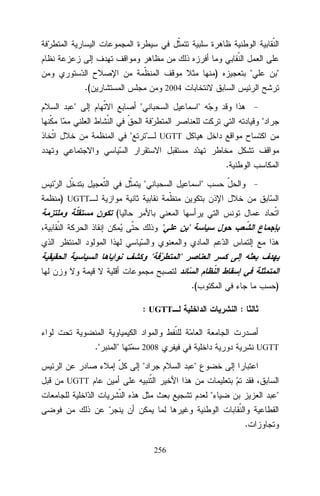 )
.(

"

"

2004

"

"

"
"

"

"

UGTT

.
"

"

) UGTT
(
"
"

"
"
.(

)

: UGTT

."

"

:

2008

"

UGTT

"

UGTT

"

"
.

256

 