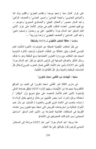 "

" "

"

" "

" "

...

" "

"

"

" "

" "

" "

" "

"

" "

"

... "

"
"

"

"

" "

" "

"
:

UGTT

"

"
("

)

UGTT

.
"

"

"

:

"

2009

UGTT

/ "

"

)
"

"

/

/

"
.(

"
"

UGTT

.
259

"

 