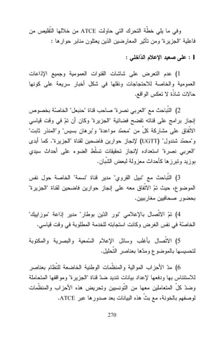 ATCE

:

"

"

:

:I
(1
.

"

"

"
"

"

" "
."

"

(2

"

" "

"

"

(UGTT) "

"

"

"

.
"
"

"

"

"

(3

"
.

"

"

"

"

(4

.
(5
.
(6
"

"

.ATCE
270

 