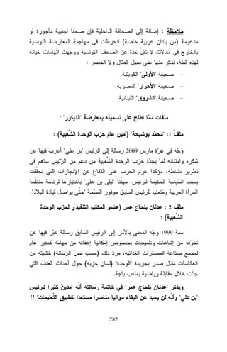 :
(

)

:
.

"

.

"

.
:"

"

"
"
"

"

:(

)"
"

"

2009

"
."

" :1

"

"
)

:2
:(
1999

(

)
(

) "

"

.
"

"

!! "

"
"

282

"

 