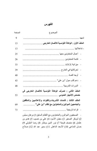‫ا‬
‫ا‬

‫س‬
‫ع‬

‫ا‬

‫....................................................................................‬
‫ا‬

‫9‬

‫.............................‬

‫31‬

‫ّ ا ول : ا آ‬

‫- ا‬

‫ّ‬

‫اّ‬

‫لا ر‬

‫..........................................................................‬
‫أ‬

‫و‬

‫لا‬

‫31‬

‫.......................................................‬

‫52‬

‫...............................................................‬

‫62‬

‫‪............................................................... ATCE‬‬

‫33‬

‫ا رج .........................................................‬

‫93‬

‫أو‬

‫ا‬

‫د ....................................................................‬

‫04‬

‫د‬

‫آ‬

‫" ..................................................‬

‫34‬

‫............................................................‬

‫84‬

‫ّ ل ا ر‬
‫ّف ا آ ا ّ‬
‫....................................................‬

‫35‬

‫وا‬
‫" .................‬

‫96‬

‫.................................................................‬

‫37‬

‫ا‬
‫ا‬

‫و‬

‫آ‬

‫ل"‬

‫ا ورات ا ر‬
‫ا‬

‫ّ اّ‬
‫ا‬

‫:‬
‫را‬

‫ا‬
‫وا‬

‫ا‬

‫:‬
‫ا‬

‫اءة ر‬
‫ا‬
‫2( أ‬
‫ن‬
‫ن‬

‫ا‬

‫ت اّ‬
‫و‬
‫وا‬

‫ت وا ات وا‬
‫م"‬

‫ّ‬

‫:1( ه ن‬
‫ن ا ا ن وا و ن ا ّ م ا‬
‫5( ه ى‬
‫د 4(‬
‫نا‬
‫3(‬
‫ا‬
‫9(‬
‫ر 8( ر ا‬
‫7( ر ا‬
‫6(‬
‫ح‬
‫ا 21(‬
‫ا اه 11(‬
‫01( ا‬
‫ا‬

‫3‬

 