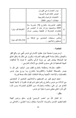 .

.

-

.

.2009

7

-

29)
2009

64,607

6

(...
241,316

7

...

:

:
.
ATCE

"

"

.
:
) "
" "

"

" (
34

 