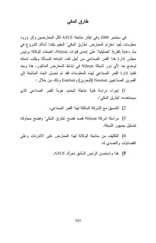 2008

ATCE






Nilesat



Nilesat

:

Eutelsat (

) Noorsat
(1



(2





(3

Nilesat

.
(4
.
.ATCE

(5

343

 