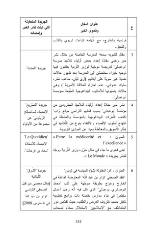 .
3






.





)
(





4











.
Le Quotidien
.

« Entre

la

médiocrité

et

:
l’excellence »

5


.« Le Monde »






:


)







(2008


4


353



6

 