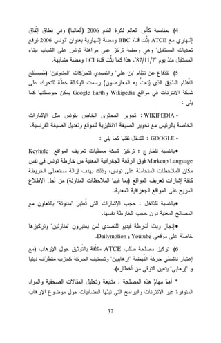 (

) 2006

(4

"

2006

BBC

ATCE

"
.

."87/11/7"

LCI

)"

"

"

"

(5

(
Google Earth Wikipedia

:
: WIKIPEDIA .
: GOOGLE -

:
:

Keyhole

•
Markeup Language

(

)
.

"

"

:

•

.
"

"

•
.Dailymotion Youtube

)

(6

ATCE
"

"
.(

"
:

37

"
*

 