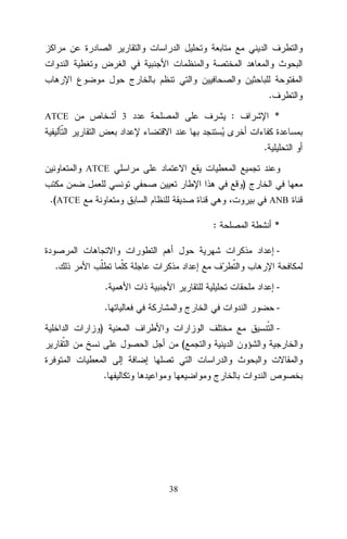 .
:

3

ATCE

*
.

ATCE

)
.(ATCE

ANB

:

*
-

.
.

-

.

-

)

(
.

38

 