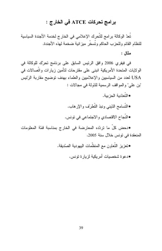 :

ATCE

.
:
2006

USA
:

"
.

.

•
•

.

•
•
.2005

.

•
.

•

39

"

 