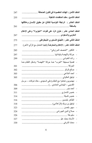 ‫:ا ّتا‬

‫ا‬

‫ّاّ‬

‫ا‬

‫ّاّ‬

‫:‬

‫ا‬

‫ّا‬

‫نو‬
‫قا‬
‫ّ ع‬
‫ا‬
‫: ا ا‬
‫...........................................................................‬

‫162‬

‫ا‬

‫ّ ا دي‬
‫وا‬
‫ا‬

‫م‬
‫ا‬
‫ة" و‬
‫ات "ا‬
‫: ق ا ّد‬
‫دي .............................................................‬

‫762‬

‫ا‬

‫ّا‬

‫...........................‬

‫572‬

‫ا‬

‫ّاّ‬

‫ّا‬

‫دة‬

‫:اّ ّ ا ّ‬
‫:ا‬

‫ا ّآ ر "ا‬

‫نا ّ‬

‫..........................................‬

‫ّ تا ّ‬

‫م وا‬
‫ا‬

‫.........................‬

‫742‬
‫552‬

‫ري ا ّ‬
‫ر‬

‫)آ‬

‫ا‬
‫ا‬

‫ا ّأي ا‬

‫(‬

‫زو " ............................................‬

‫و دا ....................................................‬
‫آ وا ّ‬
‫................................................................‬
‫را ا‬
‫" و ّ اّ م ّ‬
‫"ا ب" ّ آ "ا ّ‬
‫ّ‬
‫ا آ .........................................................................‬
‫أ‬

‫ا‬
‫أ‬

‫ا‬

‫ا‬

‫آ آ ...................................................................‬
‫..................................................................‬
‫ا ّ‬
‫................................................................‬
‫ا‬
‫آت–‬
‫ي-‬
‫ا‬
‫ا ا م)‬
‫ن‬
‫ي ...( ..........................................‬
‫ا‬
‫–ا‬
‫ر ......................................................................‬
‫ا ري ...............................................................‬
‫..................................................................‬
‫آ‬
‫................................................................‬
‫ّه‬
‫( ................................................‬
‫)ا ّ‬
‫...................................................................‬
‫ا ر ......................................................‬
‫حا‬
‫.........................................................................‬
‫ذ ّ ّ ............................................................‬
‫.................................................................‬
‫ّ ا‬
‫6‬

‫772‬
‫582‬
‫792‬
‫992‬
‫103‬
‫203‬
‫303‬
‫503‬
‫603‬
‫903‬
‫113‬
‫413‬
‫613‬
‫813‬
‫323‬
‫423‬
‫623‬
‫723‬
‫033‬

 