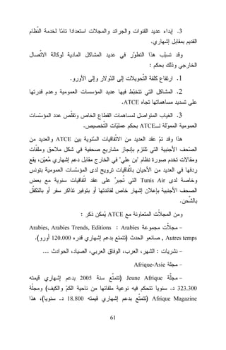 .3

.
:

.1

.

.2
.ATCE

.3
.

ATCE

ATCE

"

"
Tunis Air

.
:

ATCE

Arabies, Arabies Trends, Editions : Arabies

.(

)

120.000

...

, Autres temps
:
Afrique-Asie

) Jeune Afrique

2005

(
(

. 323.300
. 18.800

) Afrique Magazine
61

 