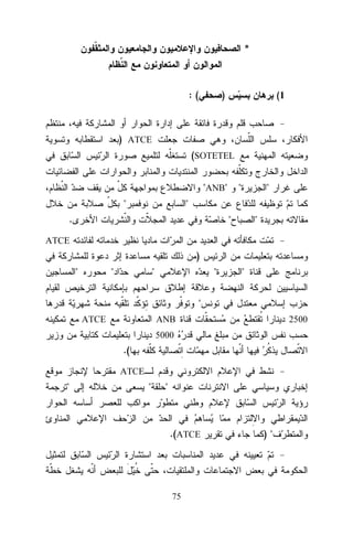 *

:(

)

(1

) ATCE
(SOTETEL
"ANB"
"

"

"

"

.

"

"

ATCE

)
"

"

"

"

"

"
ATCE

2500

ANB
5000

.(
ATCE

"

"

"

.(ATCE

75

)"

 