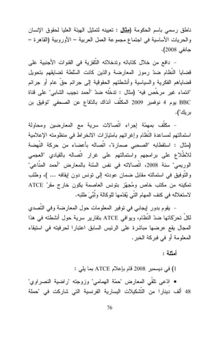 :
–

)

)

–
.(2008

"

"

:

"

) "

"

2009

4

BBC

.("

"

"

:

2008

)

"

"
"

"
( ...

ATCE

.

ATCE

.
:
:
"

"

2008

ATCE

"

"

"

(1
•
48

76

 