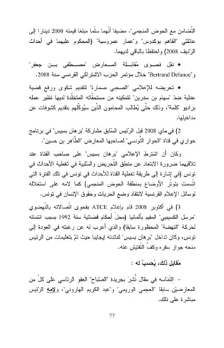 "

2000

) "

"

"

"

.
"

(2008

"

•
"Bertrand Delanoe"

.2008
"

"

•
"

"
"

"
.

"

"

."

(2

2008

"

"
"

"

"
)

(
.
(3

2008

ATCE

)

1992

"

(

"

"

"

.
:
"
"

"
" "

"
.

77

"
"

 