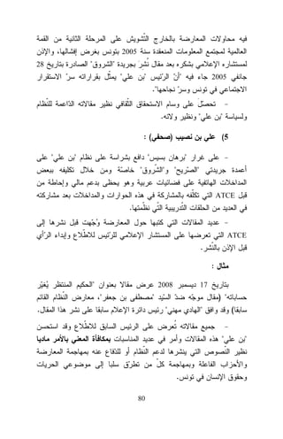 2005

"

28

"
"

"

"

2005

."
.

"

:(
"

"

"

)

(5

"

"

"

"

"

"
ATCE

.
ATCE

.
:
"

2008

"

17

"

.

) "
"

"

(
"

.
80

"

 