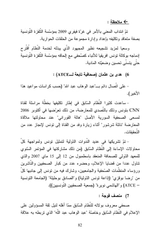 :
2009

.

.
: (ATCE

)

)"

(6

"
.(

2006

CNN
"

"
"

"
.

)
2007

15

12

)"

" (

)"

.((

)"

" (ATCE –
:

"

"
82

"
(7

 