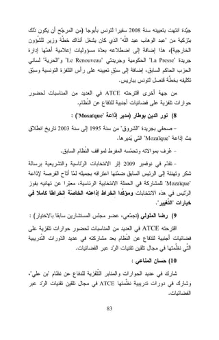 )

2008

"

"
(

"

" "Le Renouveau"

"La Presse"
.
ATCE

.
: ("Mosaïque"
2003

)

(8

"

1995

"
"Mozaïque"

.
.
2009

"Mozaïque"
."
:(

"

)

(9

ATCE
.
:
"

(10

"
ATCE

.
83

 