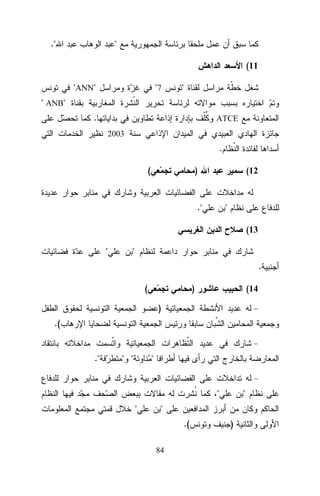 ."

"
(11

"ANN"

"7

"

" ANB"
.

ATCE
2003

.
(

)

(12

."

"
(13

"

"
.
(

)

(14

)
.(
."

" "

"
"
"

"

"
.(
84

)

 