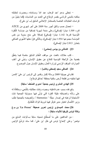 "

"

)
.("

"
2009

ATCE

(
(

)

(

)

)
1.142
1.954

.(
:(

1.509

)

2.813

)

(23

.
:(
"

)

"

2009

."
(

(24

"

"

"

)

(25

" Harmonies "
.(
..

"La Presse"

)

(26

:(
"
."

"

"
89

"

"

 