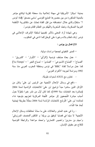 "
"

)"

"

"
(

"7

."
.

"

"
:

(33

.
"

"

"

"

("Le Temps" – "

"

")

"–"

"

"

"

"

"

"BBC"
."

"

.
"

1992

ATCE

"
"

2004

"
)

(1999
"

2004

"
.

"
"

"
"

"

"

"

" "

" "
.

93

"

 