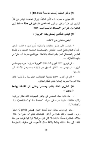 : (TH-Com

)

(37

« Leaders »
"

"

"

"

.2009
: ("

"

)

(38

.ATCE

"

"
...
"

"

2007

ATCE

.
2009

.

"
)

(39
: ("

"

"
"

"
"Le Quotidien"

" La Presse"
."L’Action"

(1984
"

)"

"

"
"Réalités"
1991
95

1988

 