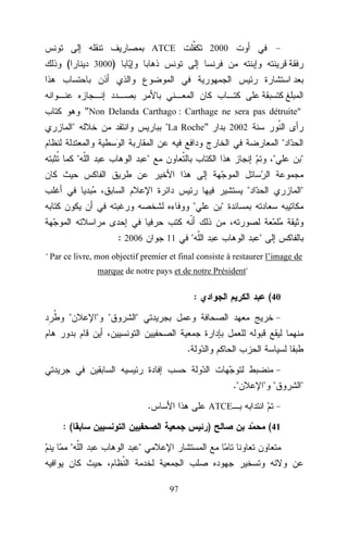 2000

ATCE

(

3000)

"Non Delanda Carthago : Carthage ne sera pas détruite"
"

"La Roche"

2002

"
"

"

"
"
"

: 2006

"

"

"

11

"

"

" Par ce livre, mon objectif premier et final consiste à restaurer l’image de
marque de notre pays et de notre Président"

:
"

" "

(40

"
.
."
.

ATCE

:(
"

" "

)
"

97

(41

"

 