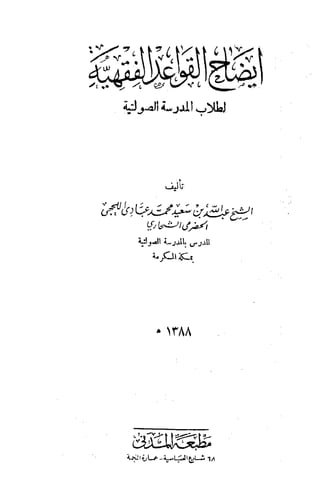 Kitab idaah al qawae'id al-fiqhiyyah