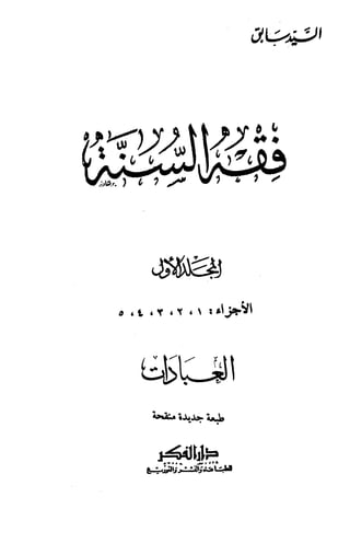 Kitab فقه السنة  jilid 1