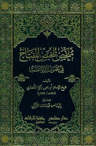 Kitab Mulakhkhaṣ Talkhiṣ Al-miftah Fi 'ulum Al-balaghah - Syeikh Abu Yahya Zakaria Al-ansari