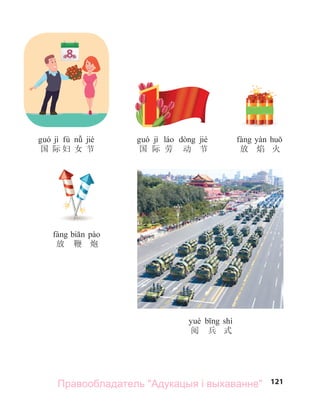 121
jì fù jié
国 际 妇 女 节
jì jié
国 际 劳 动 节 放 焰 火
放 鞭 炮
shì
阅 兵 式
Правообладатель "Адукацыя і выхаванне"
 