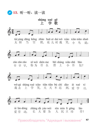 47
13. 听一听、读一读
shàng xué gē
上 学 歌
Правообладатель "Адукацыя і выхаванне"
 