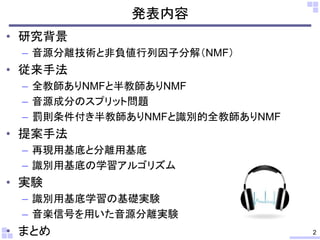 半教師あり非負値行列因子分解における音源分離性能向上のための効果的な基底学習法