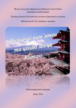 Визначні Пам'Ятки Та Цікаві Місця Китаю : Бібліо-Графічний.