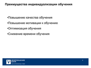 8
Преимущества индивидуализации обучения
•Повышение качества обучения
•Повышение мотивации к обучению
•Оптимизация обучения
•Снижение времени обучения
 