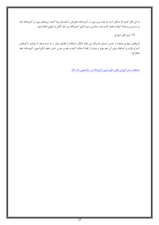 17
‫باید‬ ‫آشپزخانه‬ ‫در‬ ‫برق‬ ‫پریزهای‬ .‫کنید‬ ‫پیدا‬ ‫نیاز‬ ‫هم‬ ‫با‬ ‫همزمان‬ ،‫آشپزخانه‬ ‫در‬ ‫برق‬ ‫پریز‬ ‫چند‬ ‫به‬ ‫است‬ ‫ممکن‬ ‫که‬ ‫کنید‬ ‫فکر‬ ‫این‬ ‫به‬
‫شود‬ ‫انجام‬ ‫اصولی‬ ‫و‬ ‫کامل‬ ‫باید‬ ‫نیز‬ ‫آشپزخانه‬ ‫کشی‬ ‫سیم‬ ‫بنابراین‬ .‫باشد‬ ‫الزم‬ ‫مقدار‬ ‫به‬ ‫آنها‬ ‫تعداد‬ ‫و‬ ‫دسترس‬ ‫در‬.
00.‫دیواری‬ ‫های‬ ‫آویز‬
‫آویزهای‬‫آویختن‬ ‫با‬ ‫بتوانید‬ ‫تا‬ ‫بدهد‬ ‫شما‬ ‫به‬ ‫را‬ ‫دیوار‬ ‫فضای‬ ‫از‬ ‫استفاده‬ ‫امکان‬ ‫تواند‬ ‫می‬ ‫ضدزنگ‬ ‫استیل‬ ‫جنس‬ ‫از‬ ‫متعدد‬ ‫دیواری‬
‫خود‬ ‫آشپزخانه‬ ‫دکوراسیون‬ ‫جلوه‬ ‫شدن‬ ‫مدرن‬ ‫بر‬ ‫هم‬ ‫و‬ ‫کنید‬ ‫استفاده‬ ‫فضا‬ ‫از‬ ‫بیشتر‬ ‫و‬ ‫بهتر‬ ‫هم‬ ،‫آن‬ ‫روی‬ ‫استفاده‬ ‫پر‬ ‫لوازم‬ ‫و‬ ‫اشیا‬
‫بیافزایید‬.
‫دکوراسیون‬ ‫های‬ ‫آموزش‬ ‫سایر‬ ‫مشاهده‬‫آشپزخانه‬‫کام‬ ‫دات‬ ‫ساختمون‬ ‫در‬
 