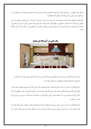 6
‫چون‬ ‫مختلف‬‫بر‬ ‫را‬ ‫ای‬ ‫سلیقه‬ ‫هر‬ ‫با‬ ‫افراد‬ ‫همه‬ ‫تحسین‬ ‫که‬ ‫کند‬ ‫می‬ ‫پیدا‬ ‫روستیک‬ ‫فضایی‬ ‫آشپزخانه‬ ‫این‬ .‫کنید‬ ‫نشین‬ ‫هم‬ ... ‫و‬ ‫کفپوش‬
‫بود‬ ‫خواهد‬ ‫انکار‬ ‫غیرقابل‬ ‫دارد‬ ‫که‬ ‫آرامشی‬ ‫و‬ ‫زیبایی‬ ‫زیرا‬ ،‫انگیزد‬ ‫می‬.
‫دهند‬ ‫تسکین‬ ‫و‬ ‫خنک‬ ‫بسیار‬ ‫تناژهای‬ ‫از‬ ‫دیگر‬ ‫یکی‬‫سبز‬ ‫رنگ‬ ،‫سبز‬ ‫ه‬-‫نور‬ ‫از‬ ‫پر‬ ‫و‬ ‫نورگیر‬ ‫ای‬ ‫آشپزخانه‬ ‫در‬ ‫که‬ ‫زمانی‬ ‫رنگ‬ ‫است.این‬ ‫آبی‬
‫می‬ ‫تداعی‬ ‫را‬ ‫دریا‬ ‫کنار‬ ‫آرامش‬ ‫احساس‬ ‫شود‬ ‫نشین‬ ‫هم‬ ‫و‬ ‫همراه‬ ‫سفید‬ ‫کانتر‬ ‫سطوح‬ ‫و‬ ‫کفپوش‬ ‫با‬ ‫و‬ ‫استفاده‬ ‫ها‬ ‫کابینت‬ ‫برای‬ ‫طبیعی‬
‫مقداری‬ ‫از‬ ‫توانید‬ ‫می‬ ‫چاشنی‬ ‫عنوان‬ ‫به‬ .‫است‬ ‫بخش‬ ‫آرامش‬ ‫و‬ ‫دلچسب‬ ‫بسیار‬ ‫که‬ ‫کند‬‫سبز‬ ‫رنگ‬ ‫کنار‬ ‫در‬ ‫نیز‬ ‫کاهویی‬ ‫سبز‬-‫استفاده‬ ‫آبی‬
‫کنید‬.
‫معتدل‬ ‫ای‬ ‫آشپزخانه‬ ‫در‬ ‫خنثی‬ ‫رنگ‬
‫در‬ ‫استفاده‬ ‫مورد‬ ‫مواد‬ ‫و‬ ‫خنثی‬ ‫های‬ ‫رنگ‬ ‫میان‬ ‫زیرا‬ ،‫است‬ ‫آشپزخانه‬ ‫دکوراسیون‬ ‫برای‬ ‫مناسب‬ ‫بسیار‬ ‫انتخابی‬ ‫خنثی‬ ‫رنگ‬ ‫تم‬
‫دارد‬ ‫وجود‬ ‫زیادی‬ ‫بسیار‬ ‫همخوانی‬ ‫و‬ ‫نزدیکی‬ ‫آشپزخانه‬ ‫دکوراسیون‬.
‫ترکیب‬ ‫برای‬ ‫ای‬ ‫قهوه‬ ‫و‬ ‫طوسی‬ ،‫کرم‬ ‫مانند‬ ‫خنثی‬ ‫رنگ‬ ‫محدودی‬ ‫تعداد‬ ‫از‬ ‫آشپزخانه‬ ‫رنگی‬ ‫ترکیب‬ ‫در‬ ‫خنثی‬ ‫تم‬ ‫از‬ ‫استفاده‬ ‫برای‬
‫کلی‬ ‫رنگی‬‫دکوراسیون‬‫را‬ ‫متمایز‬ ‫های‬ ‫رنگ‬ ‫سری‬ ‫یک‬ ‫و‬ ‫کنید‬ ‫انتخاب‬ ‫فضا‬‫مدام‬ ‫که‬ ‫کوچکی‬ ‫عناصر‬ ‫و‬ ‫اکسسوری‬ ‫عنوان‬ ‫به‬ ‫نیز‬
‫خارج‬ ‫روحی‬ ‫بی‬ ‫و‬ ‫سردی‬ ‫از‬ ‫فضا‬ ،‫شود‬ ‫وارد‬ ‫فضا‬ ‫تم‬ ‫در‬ ‫خللی‬ ‫اینکه‬ ‫بدون‬ ‫تا‬ ‫کنید‬ ‫استفاده‬ ‫کند‬ ‫می‬ ‫تغییر‬ ‫فضا‬ ‫در‬ ‫ها‬ ‫آن‬ ‫جای‬
‫بگیرد‬ ‫جان‬ ‫و‬ ‫شده‬.
‫جذ‬ ‫و‬ ‫تضاد‬ ‫هم‬ ‫کنار‬ ‫متنوع‬ ‫مواد‬ ‫از‬ ‫استفاده‬ ‫با‬ ‫توان‬ ‫می‬ ‫راحتی‬ ‫به‬ ‫آن‬ ‫در‬ ‫که‬ ‫است‬ ‫فضایی‬ ‫آشپزخانه‬‫با‬ ‫و‬ ‫کرده‬ ‫ایجاد‬ ‫بصری‬ ‫ابیت‬
‫سرد‬ ‫احساس‬ ‫مثال‬ ‫برای‬ .‫کرد‬ ‫تعدیل‬ ‫سادگی‬ ‫به‬ ‫نیز‬ ‫را‬ ‫ای‬ ‫ماده‬ ‫و‬ ‫بافت‬ ‫هر‬ ‫احساس‬ ‫توان‬ ‫می‬ ‫صورت‬ ‫این‬ ‫در‬ .‫کرد‬ ‫بازی‬ ‫ها‬ ‫بافت‬
 