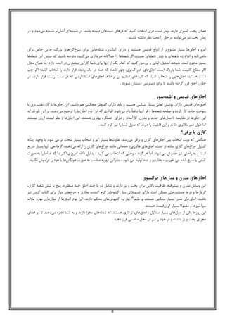 8
‫در‬ ‫که‬ ‫کنید‬ ‫انتخاب‬ ‫فری‬ ،‫است‬ ‫بهتر‬ .‫دارند‬ ‫کمتری‬ ‫پخت‬ ‫فضای‬‫شیشه‬ ‫های‬‫شیشه‬ ‫در‬ ،‫باشد‬ ‫داشته‬ ‫ای‬‫آسان‬ ‫ای‬‫می‬ ‫شسته‬ ‫تر‬‫در‬ ‫و‬ ‫شود‬
‫پخت‬ ‫زمان‬‫می‬ ‫نیز‬‫باشید‬ ‫داشته‬ ‫نظر‬ ‫تحت‬ ‫را‬ ‫مراحل‬ ‫توانید‬.
‫اجاق‬ ‫امروزه‬‫متنوع‬ ‫بسیار‬ ‫ها‬‫کباب‬ ‫دارای‬ ‫و‬ ‫هستند‬ ‫قدیمی‬ ‫انواع‬ ‫از‬ ‫تر‬‫شعله‬ ،‫پز‬‫سرخ‬ ‫برای‬ ‫هایی‬‫کن‬‫برای‬ ‫خاص‬ ‫جایی‬ ،‫بزرگ‬ ‫های‬
‫ماهی‬‫شعله‬ ‫دو‬ ‫انواع‬ ‫و‬ ‫تابه‬‫شعله‬ ‫شش‬ ‫یا‬ ‫ای‬‫شعله‬ ‫هستند.اگر‬ ‫ای‬‫می‬ ‫خریداری‬ ‫جداگانه‬ ‫را‬ ‫ها‬‫متوجه‬ ،‫کنید‬‫شعله‬ ‫این‬ ‫جنس‬ ‫که‬ ‫باشید‬‫ها‬
‫مثال‬ ‫عنوان‬ ‫به‬ .‫دارد‬ ‫آینده‬ ‫در‬ ‫بیشتری‬ ‫کارآیی‬ ‫شما‬ ‫برای‬ ‫آنها‬ ‫از‬ ‫یک‬ ‫کدام‬ ‫که‬ ‫کنید‬ ‫بررسی‬ ‫و‬ ‫لعابی‬ ،‫استیل‬ ،‫شیشه‬ :‫است‬ ‫متنوع‬ ‫بسیار‬
،‫است‬ ‫باریک‬ ‫شما‬ ‫کابینت‬ ‫سطح‬ ‫اگر‬‫اجاق‬‫خور‬ ‫های‬‫اک‬‫چپ‬ ‫اگر‬ ‫کنید؛‬ ‫انتخاب‬ ‫را‬ ‫دارند‬ ‫قرار‬ ‫ردیف‬ ‫یک‬ ‫در‬ ‫همه‬ ‫که‬ ‫شعله‬ ‫چهار‬ ‫پزی‬
‫اجاق‬ ،‫هستید‬ ‫دست‬‫اجاق‬ ‫برخالف‬ ‫آن‬ ‫تنظیم‬ ‫کلیدهای‬ ‫که‬ ‫کنید‬ ‫انتخاب‬ ‫را‬ ‫هایی‬‫در‬ ،‫دارند‬ ‫قرار‬ ‫راست‬ ‫سمت‬ ‫در‬ ‫که‬ ‫استانداردی‬ ‫های‬
‫اجاق‬ ‫جلوی‬‫نسوزد‬ ‫دستتان‬ ‫دسترسی‬ ‫برای‬ ‫تا‬ ‫باشند‬ ‫گرفته‬ ‫قرار‬.
‫اجاق‬‫قدیمی‬ ‫های‬‫اشعه‬ ‫و‬‫سوز‬
‫اجاق‬‫اجاق‬ ‫این‬ .‫باشند‬ ‫هم‬ ‫محکمی‬ ‫کفپوش‬ ‫دارای‬ ‫باید‬ ‫و‬ ‫هستند‬ ‫سنگین‬ ‫بسیار‬ ‫لعابی‬ ‫پوشش‬ ‫دارای‬ ‫قدیمی‬ ‫های‬‫یا‬ ‫برق‬ ،‫نفت‬ ،‫گاز‬ ‫با‬ ‫ها‬
‫شعله‬ ‫صفحه‬ ‫و‬ ‫کرده‬ ‫کار‬ ‫جامد‬ ‫سوخت‬‫می‬ ‫داغ‬ ً‫ا‬‫دائم‬ ‫آنها‬ ‫فر‬ ‫و‬ ‫ها‬‫اجاق‬ ‫نوع‬ ‫این‬ ‫که‬ ‫افرادی‬ .‫شود‬‫می‬ ‫ترجیح‬ ‫را‬ ‫ها‬‫که‬ ‫باورند‬ ‫این‬ ‫بر‬ ،‫دهند‬
‫این‬‫اجاق‬‫مدل‬ ‫با‬ ‫مقایسه‬ ‫در‬ ‫ها‬‫دارای‬ ‫و‬ ‫کارآمدتر‬ ،‫مدرن‬ ‫و‬ ‫جدید‬ ‫های‬‫اجاق‬ ‫این‬ .‫هستند‬ ‫بهتری‬ ‫عملکرد‬‫نیستند‬ ‫ارزان‬ ‫قیمت‬ ‫نظر‬ ‫از‬ ‫ها‬
‫کنند‬ ‫گرم‬ ‫نیز‬ ‫را‬ ‫شما‬ ‫منزل‬ ‫که‬ ‫دارند‬ ‫را‬ ‫قابلیت‬ ‫این‬ ‫و‬ ‫دارند‬ ‫باالتری‬ ‫عمر‬ ‫طول‬ ‫اما‬.
‫برقی؟‬ ‫یا‬ ‫گازی‬
‫بین‬ ‫انتخاب‬ ‫نوبت‬ ‫که‬ ‫هنگامی‬‫اجاق‬‫گازی‬ ‫های‬‫می‬ ‫برقی‬ ‫و‬‫تفاوت‬ ،‫رسد‬‫اینکه‬ ‫وجود‬ ‫با‬ .‫شود‬ ‫می‬ ‫تر‬ ‫سخت‬ ‫بسیار‬ ‫انتخاب‬ ‫و‬ ‫کم‬ ‫بسیار‬ ‫ها‬
‫چراغ‬ ‫کنترل‬‫اجاق‬ ،‫است‬ ‫تر‬ ‫ساده‬ ‫گازی‬ ‫های‬‫چراغ‬ ‫مانند‬ ‫خدماتی‬ ،‫هالوژنی‬ ‫های‬‫می‬ ‫ارائه‬ ‫را‬ ‫گازی‬ ‫های‬‫گر‬ ،‫دهند‬‫سریع‬ ‫بسیار‬ ‫آنها‬ ‫مادهی‬
‫می‬ ‫خاموش‬ ‫نیز‬ ‫راحتی‬ ‫به‬ ‫و‬ ‫است‬‫صورت‬ ‫به‬ ‫را‬ ‫غذاها‬ ‫که‬ ‫ما‬ ‫اکثر‬ ‫امروزی‬ ‫ذائقه‬ ‫بدلیل‬ ، ‫کنید‬ ‫می‬ ‫انتخاب‬ ‫که‬ ‫سوختی‬ ‫گونه‬ ‫هر‬ ‫اما‬ .‫شوند‬
‫هواکش‬ ‫صورت‬ ‫به‬ ‫مناسب‬ ‫تهویه‬ ‫بنابراین‬ ، ‫شود‬ ‫می‬ ‫تولید‬ ‫دود‬ ‫و‬ ‫بو‬ ،‫بخار‬ ، ‫خوریم‬ ‫می‬ ‫شده‬ ‫سرخ‬ ‫یا‬ ‫کبابی‬‫نک‬ ‫فراموش‬ ‫را‬ ‫هود‬ ‫یا‬ ‫ها‬‫نید‬.
‫اجاق‬‫مدل‬ ‫و‬ ‫مدرن‬ ‫های‬‫فرانسوی‬ ‫های‬
،‫گازی‬ ‫شعله‬ ‫شش‬ ‫یا‬ ‫پنج‬ ،‫منظوره‬ ‫چند‬ ‫اجاق‬ ‫چند‬ ‫یا‬ ‫دو‬ ‫شامل‬ ‫و‬ ‫دارند‬ ‫پز‬ ‫و‬ ‫پخت‬ ‫برای‬ ‫باالیی‬ ‫ظرفیت‬ ،‫پیشرفته‬ ‫و‬ ‫مدرن‬ ‫وسایل‬ ‫این‬
‫گریل‬‫چرخ‬ ‫و‬ ‫بخارپز‬ ،‫کننده‬ ‫گرم‬ ‫کشوهای‬ ‫مثل‬ ‫تسهیالتی‬ ‫دارای‬ ‫است‬ ‫ممکن‬ ‫هستند.حتی‬ ‫فرها‬ ‫و‬ ‫ها‬‫کباب‬ ‫برای‬ ‫دوار‬ ‫های‬‫نیز‬ ‫کردن‬
‫اجاق‬ .‫باشند‬‫طبعا‬ ‫و‬ ‫هستند‬ ‫سنگین‬ ‫بسیار‬ ‫مجزا‬ ‫های‬"‫کفپوش‬ ‫به‬ ‫نیاز‬‫اجاق‬ ‫نوع‬ ‫این‬ .‫دارند‬ ‫محکم‬ ‫های‬‫مدل‬ ‫از‬ ‫ها‬‫عالقه‬ ‫مورد‬ ‫های‬
‫سرآشپز‬‫گران‬ ‫بسیار‬ ‫معموال‬ ‫و‬ ‫ها‬‫هستند‬ ‫قیمت‬.
‫مدل‬ ‫از‬ ‫یکی‬ ‫روزها‬ ‫این‬‫اجاق‬ ، ‫متداول‬ ‫بسیار‬ ‫های‬‫شعله‬ ‫که‬ ‫هستند‬ ‫توکاری‬ ‫های‬‫به‬ ‫و‬ ‫دارند‬ ‫مجزا‬ ‫های‬‫می‬ ‫اجازه‬ ‫شما‬‫فضای‬ ‫دو‬ ‫تا‬ ‫دهند‬
‫دهید‬ ‫قرار‬ ‫مناسبی‬ ‫محل‬ ‫در‬ ‫نیز‬ ‫را‬ ‫خود‬ ‫فر‬ ‫و‬ ‫داشته‬ ‫پز‬ ‫و‬ ‫پخت‬ ‫مجزای‬.
 