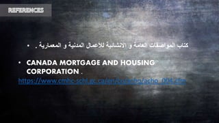 • ‫المعمارية‬ ‫و‬ ‫المدنية‬ ‫لألعمال‬ ‫االنشائية‬ ‫و‬ ‫العامة‬ ‫المواصفات‬ ‫كتاب‬.
• CANADA MORTGAGE AND HOUSING
CORPORATION .
https://www.cmhc-schl.gc.ca/en/co/acho/acho_004.cfm
 