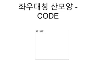 좌우대칭 산모양 -
CODE
1213121
 