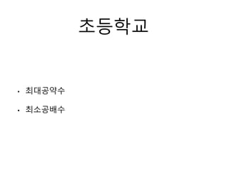 초등학교
• 최대공약수
• 최소공배수
 