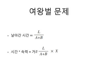 여왕벌 문제
• 날아간 시간 ==
• 시간 * 속력 = 거리
 