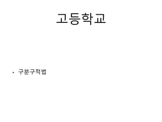 고등학교
• 구분구적법
 